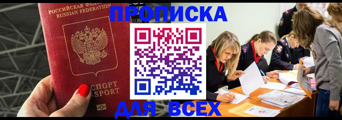 купить прописку в Нефтеюганске